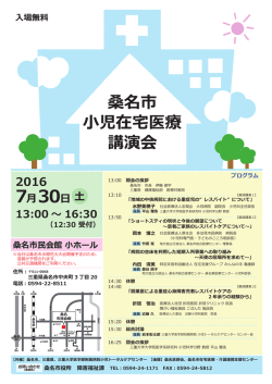 桑名市 小児在宅医療 講演会