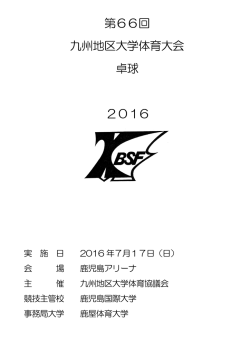 プログラム - 九州地区大学体育協議会
