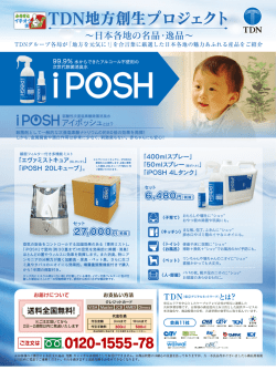 次世代除菌消臭水 iPOSH