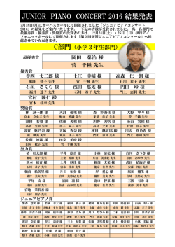 JUNIOR PIANO CONCERT 2016 結果発表