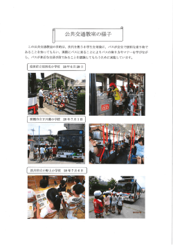 公共交通教室を実施しました！