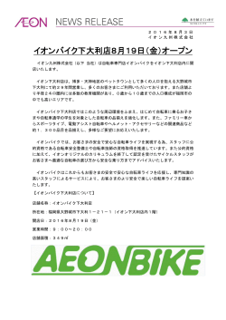 イオンバイク下大利店8月19日（金）オープン