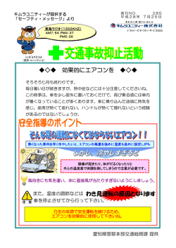 効果的にエアコンを わき見運転の原因となります