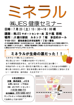 JES 健康セミナー