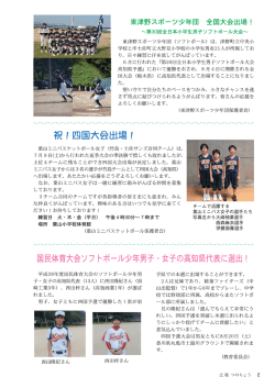 葉山ミニバスケットボール女子四国大会出場／国体ソフトボール少年男子．