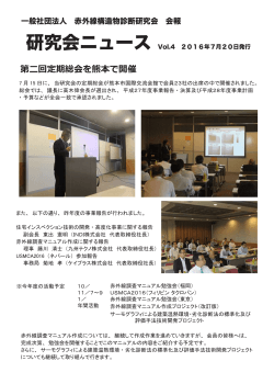 第二回定期総会を熊本で開催 - 一般社団法人 赤外線構造物診断研究会
