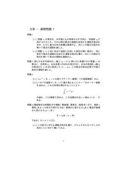 力学 |演習問題1 F = q(E + v 2 B)