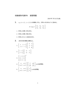 初級線形代数学 I 演習問題