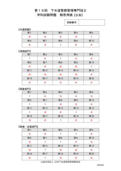 第19回 下水道管路管理専門技士 学科試験問題 解答用紙