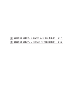 商品仕様 断熱ヴァンドNZ50（よこ張り専用品） P 7 商品仕様 断熱ヴァンド