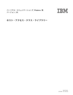 ホスト・アクセス・クラス・ライブラリー