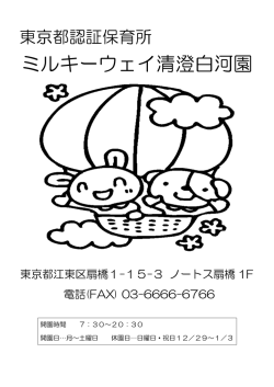 ミルキーウェイ清澄白河園入園案内