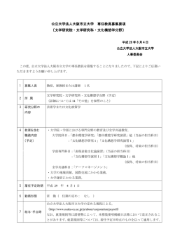公立大学法人大阪市立大学 専任教員募集要項 〔文学研究院・文学研究