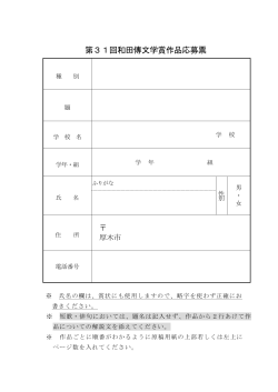 【和田傳文学賞】応募票（PDF形式 95キロバイト）