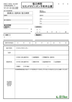 協立病院 セカンドオピニオン予約申込書