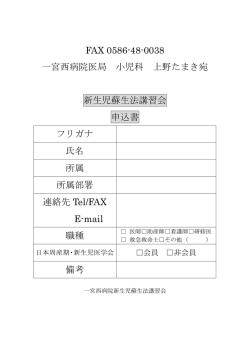 FAX 0586-48-0038 一宮西病院医局 小児科 上野たまき宛 新生児蘇生