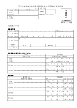 平成28年度春日井市職員採用試験（8月募集）受験申込書