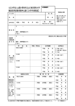 大学卒業程度 - 山陽小野田市