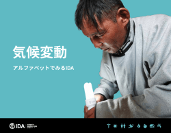 アルファベットでみるIDA：気候変動