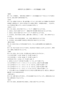 一般社団 法人関西ドロ－ン安全協議会 会則