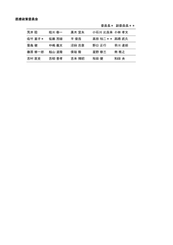 医療政策委員会 委員長＊ 副委員長＊＊ 荒井 稔 桂川 修一 黒木 宣夫