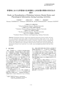 学習時における学習者の生体情報と心的状態の関係の形式化の 試み