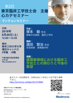 東京臨床工学技士会 主催 心カテセミナー