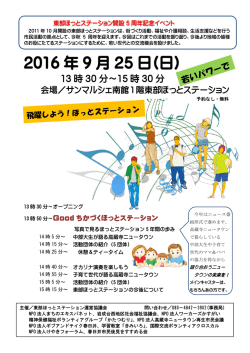 東部ほっとステーション開設5周年記念イベントチラシ （PDF形式 399.7KB）