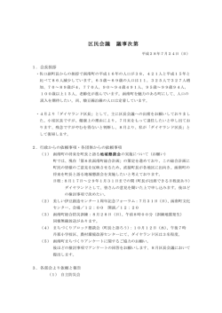 区民会議 議事次第 - 南箱根ダイヤランド区民の会