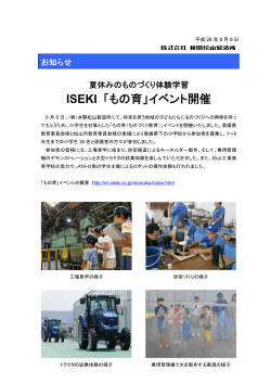 ISEKI 「もの育」イベント開催