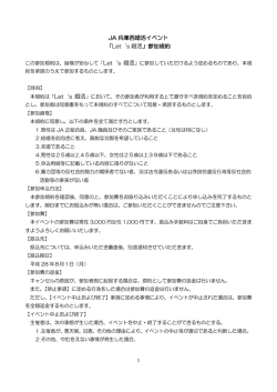 JA 兵庫西婚活イベント 「Let`s 婚活」参加規約