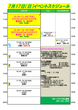 7月17日（日）イベントスケジュール