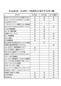 《シュエット・ジュマン・フェスティバル》イベント一覧