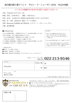 仙台勝山館主催イベント サロン・ド・ショーザン 2016 申込み用紙