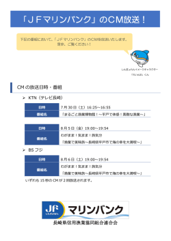 JFマリンバンク」のCM放送！