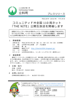 公開生放送を開催します （ファイル名：20160729_press