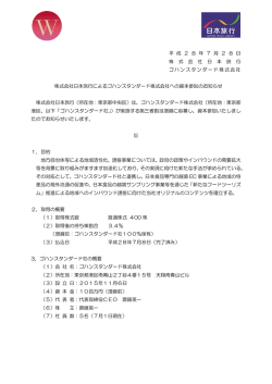 株式会社日本旅行によるゴハンスタンダード株式会社への資本参加の