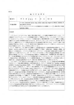 Page 1 様式8 論文 内容要旨。 Anovel pretreatment processusing