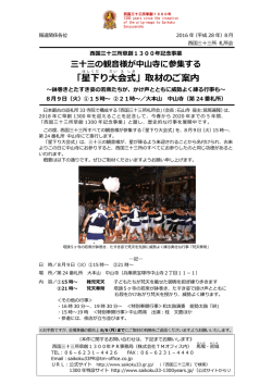 取材のご案内 - 西国三十三所草創 1300年記念