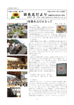 学校便り 第9号(28年7月20日)