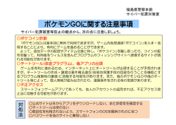 ポケモンGOに関する注意事項