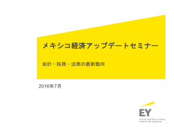 2016年7月メキシコ経済アップデートセミナー (ケレタロ、サン･ルイス