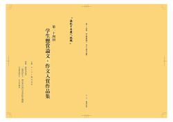 学生懸賞論文・作文入賞作品集