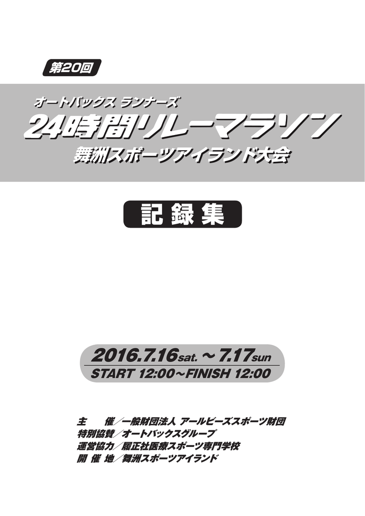 記 録 集 ランナーズ24時間リレーマラソン