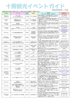 十勝観光イベントガイド平成28年8～10月分を