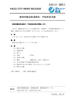 焼津市戦没者追悼式・平和祈念式典（PDF：238KB）