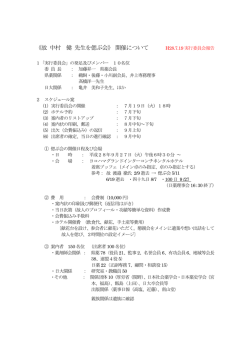 《故 中村 健 先生を偲ぶ会》 開催について