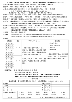 【JDSF公認・第60回千葉県ダンススポーツ技術認定会】(公認番号:公