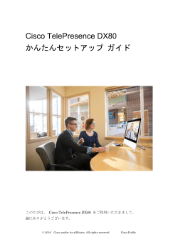 Cisco TelePresence DX80 かんたんセットアップ ガイド