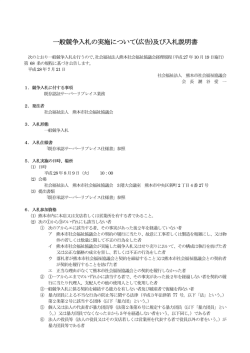 一般競争入札の実施について(公告)及び入札説明書